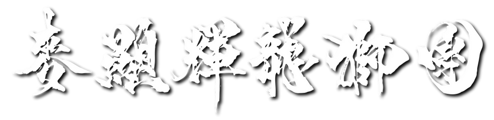 麥顯輝 calligraphy